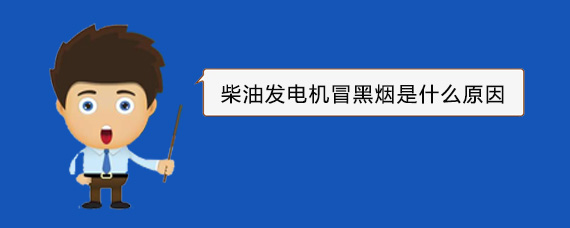 金银川路街道柴油发电机冒黑烟是什么原因